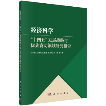 经济科学"十四五"发展战略与优先资助领域研究报告