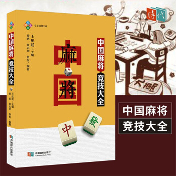 中国麻将竞技大全 讲解练习 适用于全国麻将 成都时代出版社