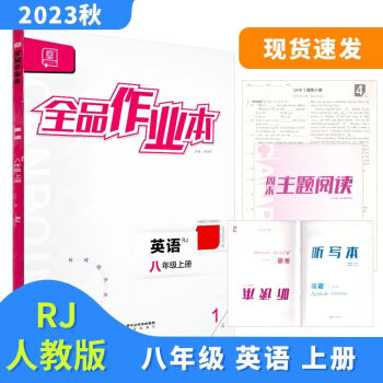 全品作业本八8年级英语上册人教版rj2023秋北京地区使用英语八年级上