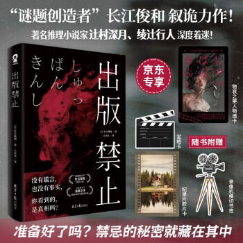 京东专享人物透卡 出版禁止 长江俊和叙诡推理力作日本畅销悬疑推理小说畅销书籍辻村深月、绫辻行人深度着迷消失的13级台阶绝叫嫌疑人X的献身赠胶片卡书签定格卡 小说