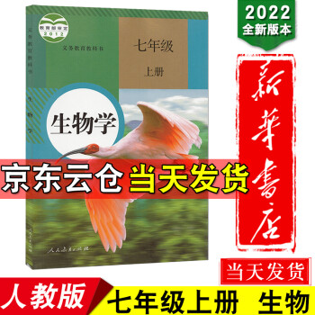 新华书店2022适用人教版生物学七年级上册生物书人教版7年级生物书上册课本教材教科书 初1初一上生物_初一学习资料