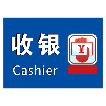 超市商店便利店收银员收银台标志收银标识牌海报标语宣传画覆膜贴纸
