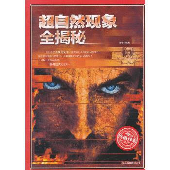 超自然现象全揭秘 柳青 9787550212893 北京联合