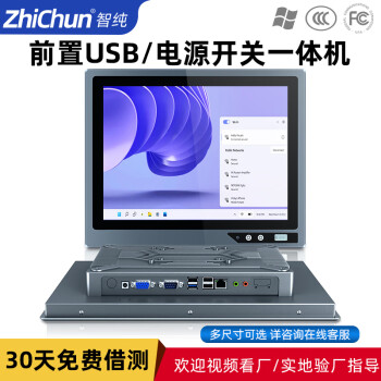 智纯（ZHICHUN）12.1英寸工业工控一体机前置电源开关USB重启键显示器嵌入电容触摸屏电脑版1900/4G/64G/wifi