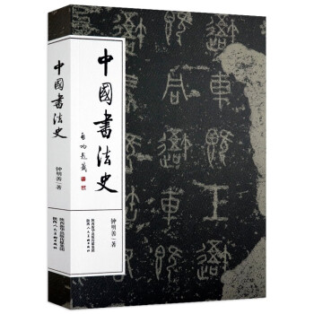 【包邮】书法理论中国书法简史书法的故事中国书法常识 中国书法史 定价52