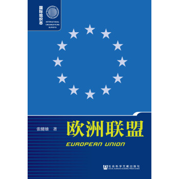 欧洲联盟 第2版 张健雄 电子书下载 在线阅读 内容简介 评论 京东电子书频道
