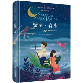 繁星春水原著冰心儿童文学小学生4年级课外阅读书籍现代散文诗集四