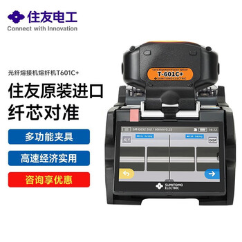 林普 日本住友T601C+光纤熔接机熔纤机 全新升级热熔机 日本原装进口100KM内主干工程