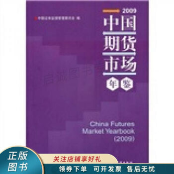 2009中国期货市场年鉴