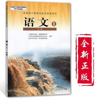 《人教版高中语文必修一1语文书课本教材 人民教育出版社 高一上期册语文1必修一人教版高中语文教科书》【摘要 书评 试读】- 京东图书