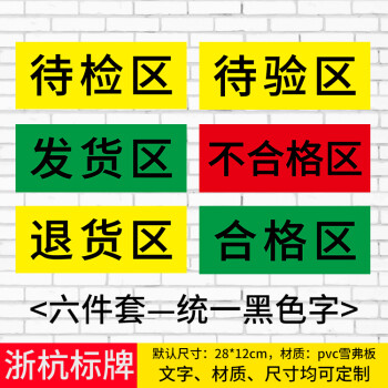 輕蘇倉庫超市區域標識牌合格區不合格區待驗區發貨區退貨區藥品分區牌