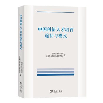 中国创新人才培育途径与模式