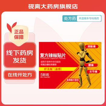 [好及施] 复方辣椒贴片 10cm*14cm*5贴/盒
