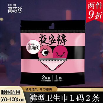 高洁丝(kotex)经典系列夜安裤裤型卫l号2条装内裤型卫生巾姨妈巾 生巾