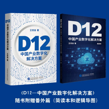 D12—中国产业数字化解决方案 中国产业从工业经济抵达数字经济的战略地图