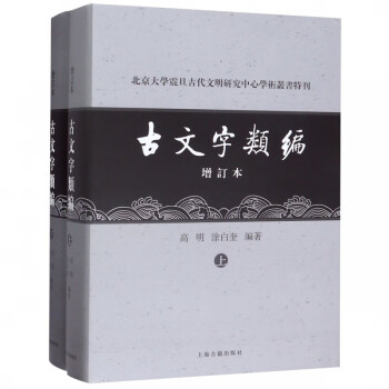 古文字类编(上下增订本)(精)/北京大学震旦古代文明研究中心学术丛书特刊