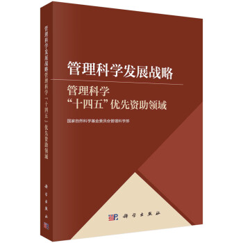 管理科学发展战略——管理科学"十四五"优先资助领域