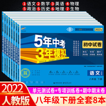 可单买/2022版5年中考3年模拟八年级下册五三初中试卷同步人教版练习册全套初二下学期 全套8本 人教版_初二学习资料可单买/2022版5年中考3年模拟八年级下册五三初中试卷同步人教版练习册全套初二下学期 全套8本 人教版