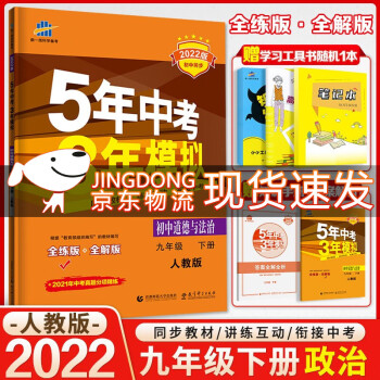 2022春新版五年中考三年模拟 9九年级下册道德与法治人教版RJ 5年中考3年模拟初三政治下册练习册_初三学习资料