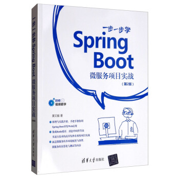 一步一步学Spring Boot：微服务项目实战（第2版）