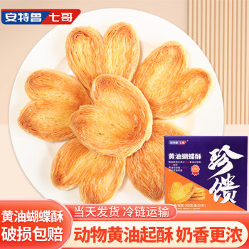 安特鲁七哥珍馈系列手工黄油蝴蝶酥300g半成品(10个装 饼干糕点 休闲零食 ）