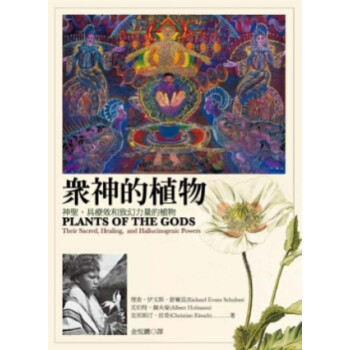 台版 眾神的植物：神聖、具療效和致幻力量的植物