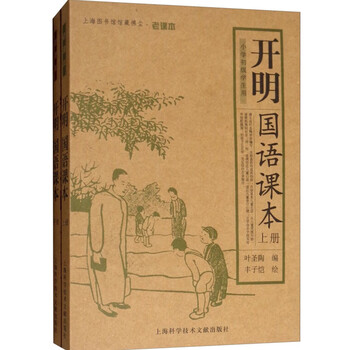 老课本开明国语课本上下册全2册套装小学初级学生用语文读本民国语文课本小学生语文教材教科书叶圣陶丰子恺 摘要书评试读 京东图书