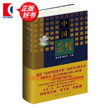 中国茶经 2011精装修订版 陈宗懋 杨亚军 茶学百科全书 上海文化出版社