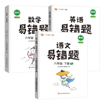 2022新版小学六年级下册语文数学英语易错题同步练习册人教版课本同步教辅口算题应用题天天练_六年级学习资料