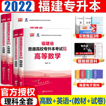 2022库课福建专升本英语教材模拟试卷高等数学专升本管理学教材试卷在校专升本考试用书大学语文试卷 理科· 教材+试卷