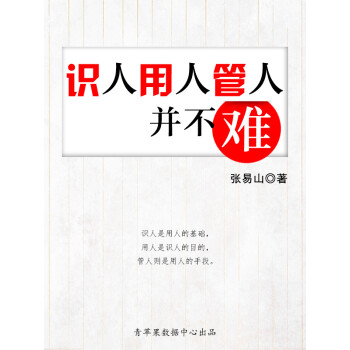 识人用人管人并不难pdf/doc/txt格式电子书下载
