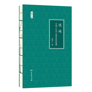说地:中国人认识大地形状的故事(文明小史)