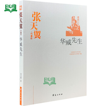 华威先生张天翼代表作中国现代文学馆编华夏出版社