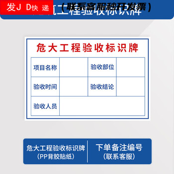 安全设施合格材料公示牌标识牌定制 危大工程验收标识牌-pp背胶贴纸