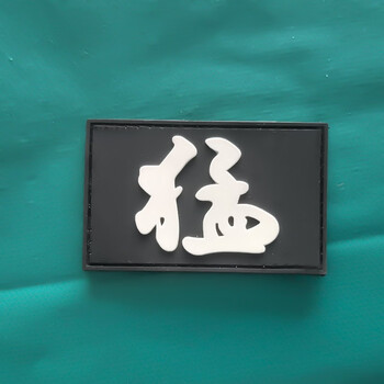 战术魔术贴 猛字魔术贴 均码