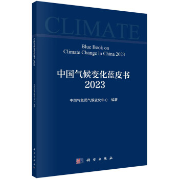 中国气候变化蓝皮书（2023）