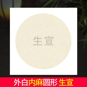 宁轩阁软卡宣纸国画卡纸加厚镜片纸仿古毛笔书法作品专用纸空白麻纸生宣熟宣纸写意工笔白描水彩画字画装裱 【生宣】外白内麻(圆形) 加厚款25*27cm【10张每包】