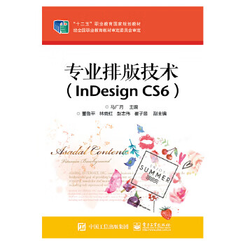 专业排版技术 Indesign Cs6 马广月9787121248801 电子工业出版社 摘要书评试读 京东图书