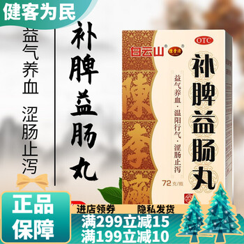 云山补脾益肠丸6g*20袋肠鸣屁多腹泻脾虚大便不成形肠胃不好导致大便