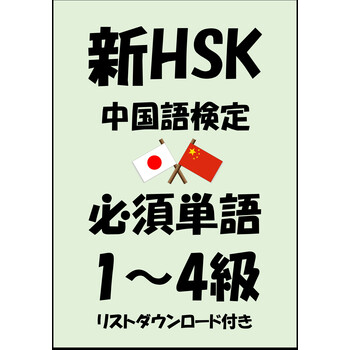 新hsk 中国語検定 品詞別必須単語1級 2級 3級 4級 リストダウンロード付き Sam Tanaka 电子书下载 在线阅读 内容简介 评论 京东电子书频道