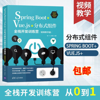 Spring Boot+Vue.js+分布式组件全栈开发训练营（视频教学版）清华大学出版社 曹宇 Spring Boot+Vue.js+分布式组件全