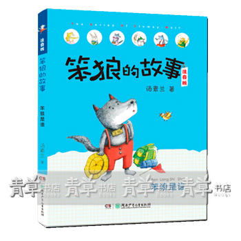 笨狼是谁笨狼的故事注音版 摘要书评试读 京东图书 笨狼是谁笨狼的故事注音版 摘要书评试读 京东图书