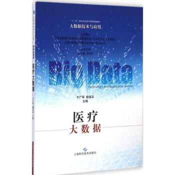 大數據技術與應用醫療大數據於廣軍楊佳泓著朱揚勇吳俊偉編上海科學