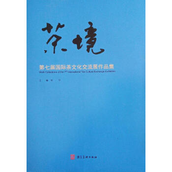 茶镜第七届国际茶文化交流展作品集郑宁主编河北美术出版社