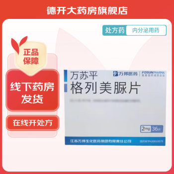 [万苏平] 格列美脲片 2mg*36片/盒 1盒装