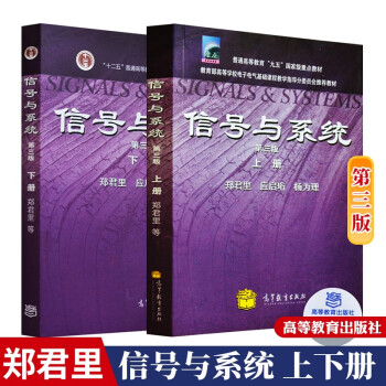 清华大学 信号与系统 郑君里 第三版 上下册 教材 高等教育出版社 郑君里2本 第3版