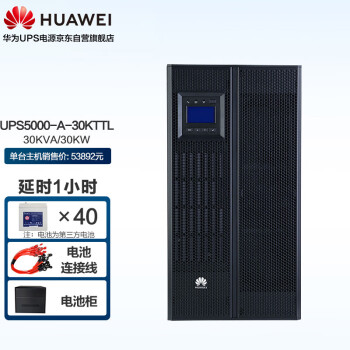 【华为UPS5000-A-30KTTL】华为UPS不间断电源5000-A-30KTTL在线式长机30KVA/30KW企业级办公断电延时稳压备用 ...