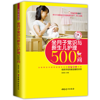 畅销升级版坐月子常识与新生儿护理500问 怀孕妈妈健康产恢复