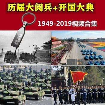 中国历届大阅兵高清视频合集（1949—2019)云盘下载