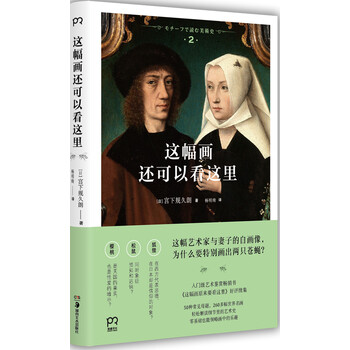 这幅画还可以看这里\绘画\(日)宫下规久朗著\湖南美术出版社